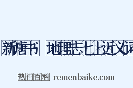 新唐书·地理志七上近义词是什么意思的图片